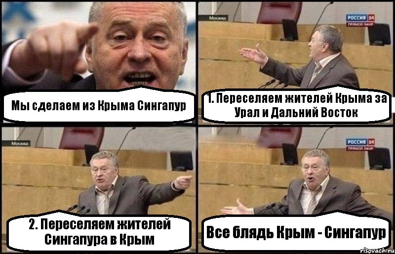 Мы сделаем из Крыма Сингапур 1. Переселяем жителей Крыма за Урал и Дальний Восток 2. Переселяем жителей Сингапура в Крым Все блядь Крым - Сингапур, Комикс Жириновский