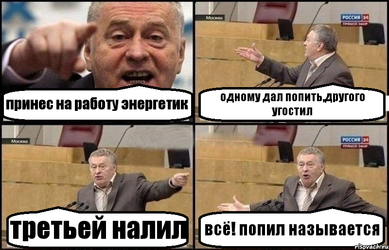 принес на работу энергетик одному дал попить,другого угостил третьей налил всё! попил называется, Комикс Жириновский