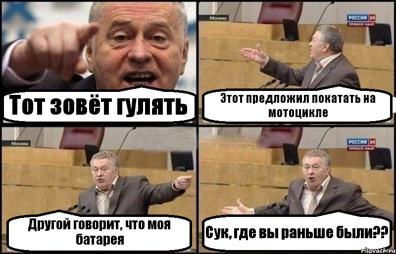 Тот зовёт гулять Этот предложил покатать на мотоцикле Другой говорит, что моя батарея Сук, где вы раньше были??, Комикс Жириновский