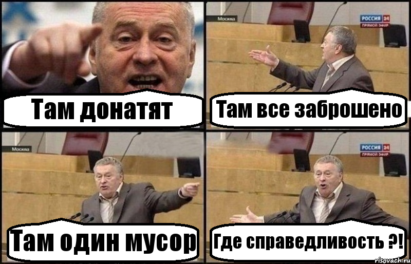 Там донатят Там все заброшено Там один мусор Где справедливость ?!, Комикс Жириновский