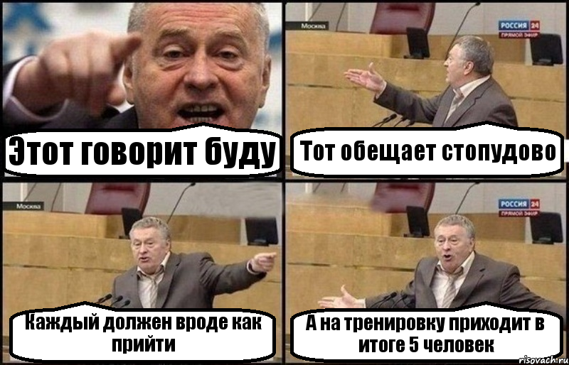 Этот говорит буду Тот обещает стопудово Каждый должен вроде как прийти А на тренировку приходит в итоге 5 человек, Комикс Жириновский