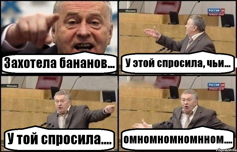 Захотела бананов... У этой спросила, чьи... У той спросила.... омномномномнном...., Комикс Жириновский