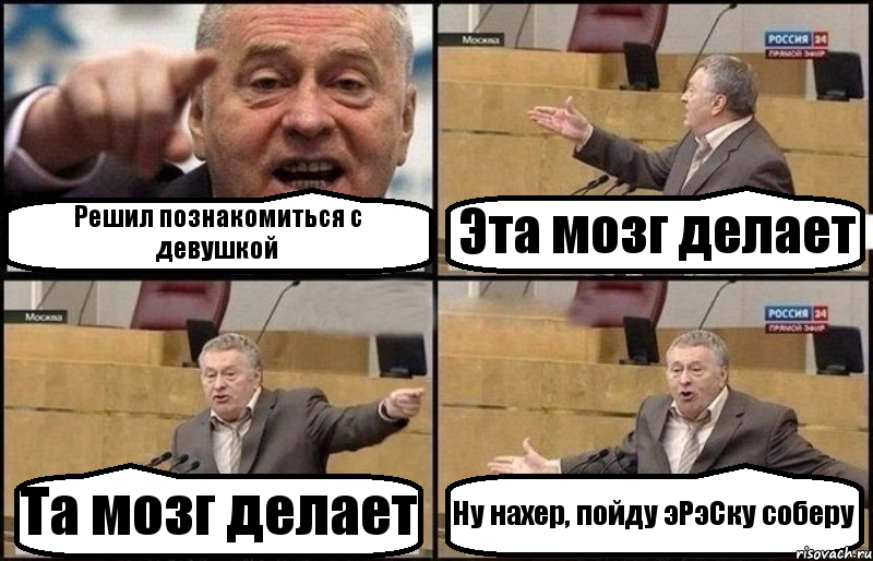 Решил познакомиться с девушкой Эта мозг делает Та мозг делает Ну нахер, пойду эРэСку соберу, Комикс Жириновский