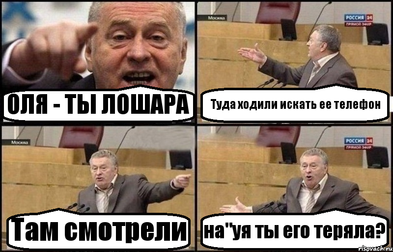 ОЛЯ - ТЫ ЛОШАРА Туда ходили искать ее телефон Там смотрели на"уя ты его теряла?, Комикс Жириновский