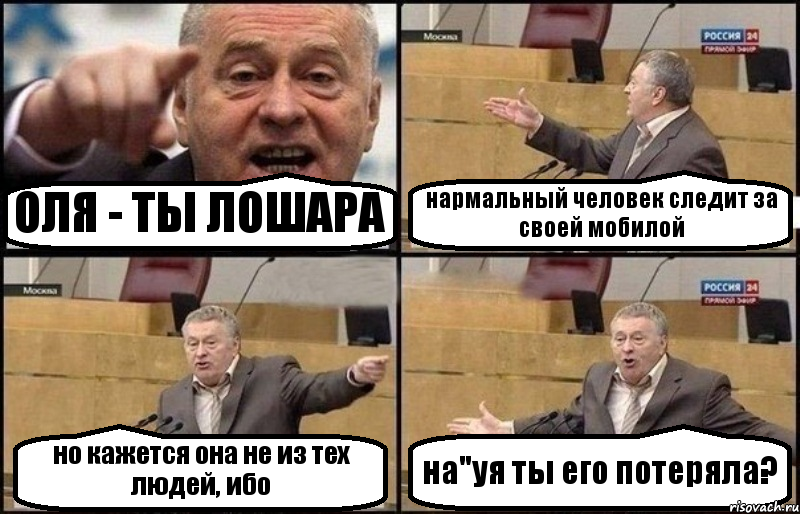 ОЛЯ - ТЫ ЛОШАРА нармальный человек следит за своей мобилой но кажется она не из тех людей, ибо на"уя ты его потеряла?, Комикс Жириновский