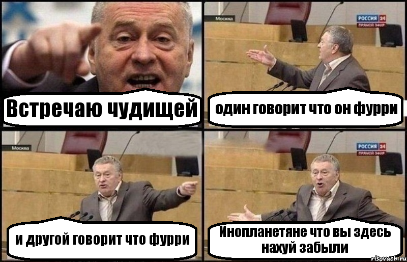 Встречаю чудищей один говорит что он фурри и другой говорит что фурри Инопланетяне что вы здесь нахуй забыли, Комикс Жириновский