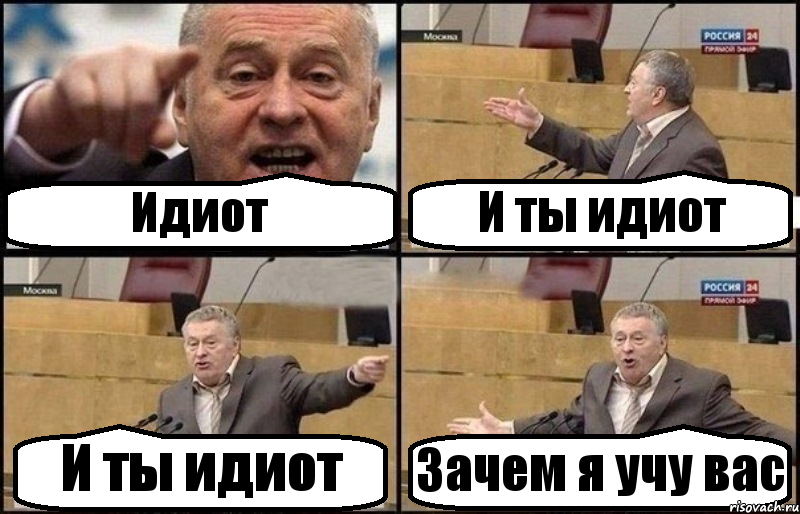 Как пишется слово дебил. Ты идиот. Ты идиот ты идиот. Картинки ты идиот. Почему я дебил.