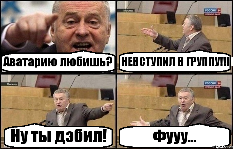 Аватарию любишь? НЕВСТУПИЛ В ГРУППУ!!! Ну ты дэбил! Фууу..., Комикс Жириновский