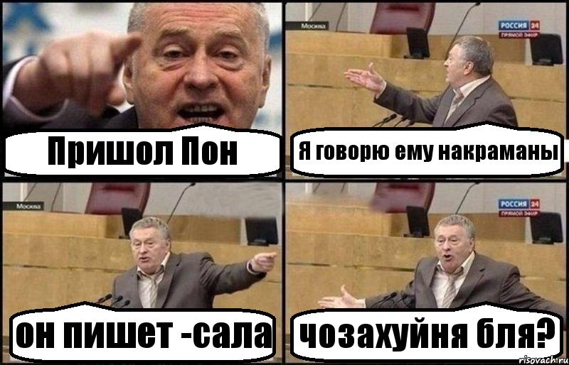 Пришол Пон Я говорю ему накраманы он пишет -сала чозахуйня бля?, Комикс Жириновский