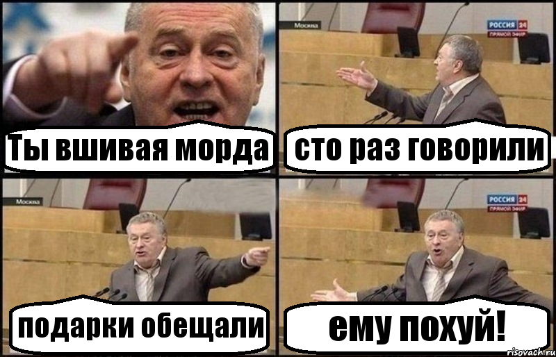 Ты вшивая морда сто раз говорили подарки обещали ему похуй!, Комикс Жириновский