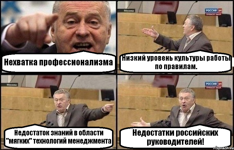 Нехватка профессионализма Низкий уровень культуры работы по правилам. Недостаток знаний в области "мягких" технологий менеджмента Недостатки российских руководителей!, Комикс Жириновский