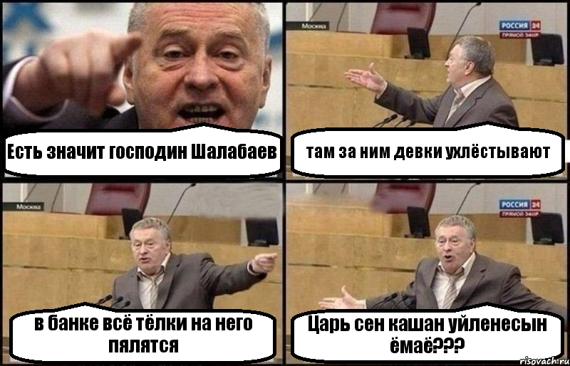 Есть значит господин Шалабаев там за ним девки ухлёстывают в банке всё тёлки на него пялятся Царь сен кашан уйленесын ёмаё???, Комикс Жириновский