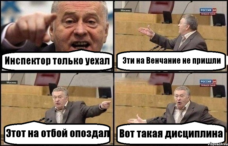 Инспектор только уехал Эти на Венчание не пришли Этот на отбой опоздал Вот такая дисциплина, Комикс Жириновский