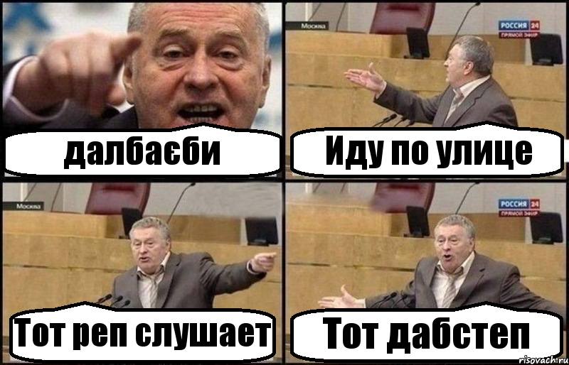 далбаєби Иду по улице Тот реп слушает Тот дабстеп, Комикс Жириновский