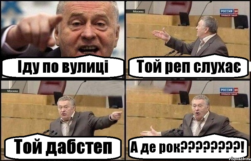 Іду по вулиці Той реп слухає Той дабстеп А де рок????????!, Комикс Жириновский