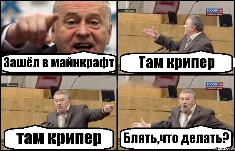 Зашёл в майнкрафт Там крипер там крипер Блять,что делать?, Комикс Жириновский