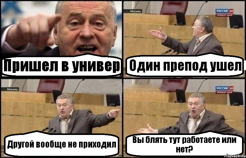 Пришел в универ Один препод ушел Другой вообще не приходил Вы блять тут работаете или нет?, Комикс Жириновский