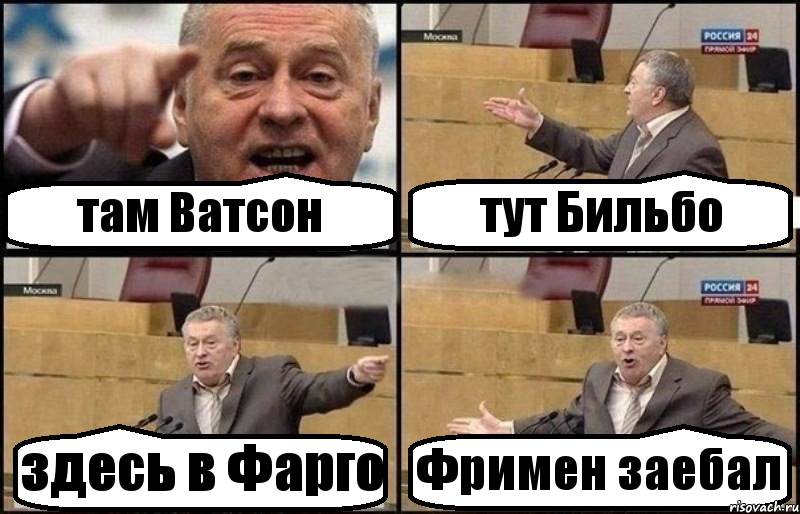 там Ватсон тут Бильбо здесь в Фарго Фримен заебал, Комикс Жириновский