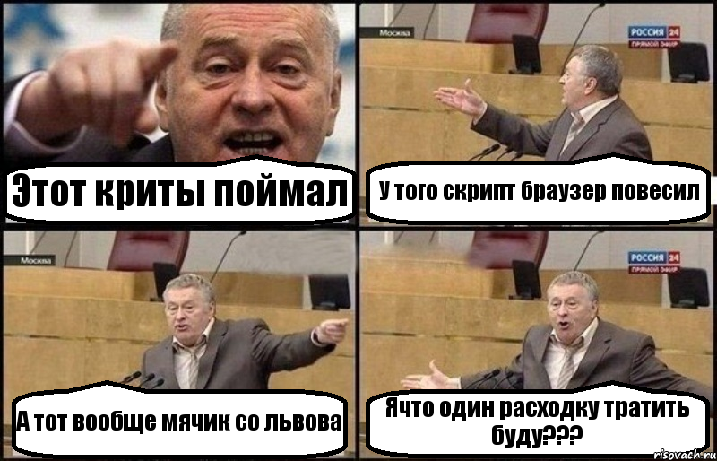 Этот криты поймал У того скрипт браузер повесил А тот вообще мячик со львова Ячто один расходку тратить буду???, Комикс Жириновский