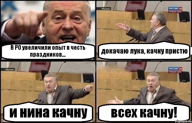 В РО увеличили опыт в честь праздников... докачаю лука, качну пристю и нина качну всех качну!, Комикс Жириновский