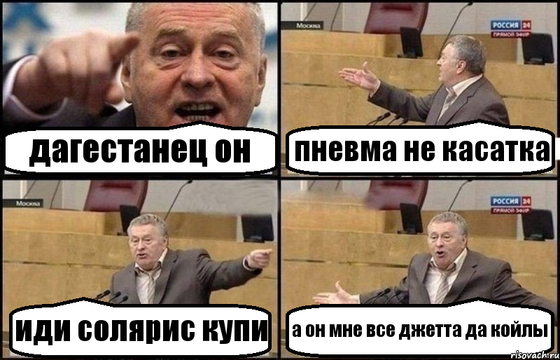 дагестанец он пневма не касатка иди солярис купи а он мне все джетта да койлы, Комикс Жириновский