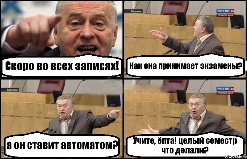 Скоро во всех записях! Как она принимает экзамены? а он ставит автоматом? Учите, ёпта! целый семестр что делали?, Комикс Жириновский