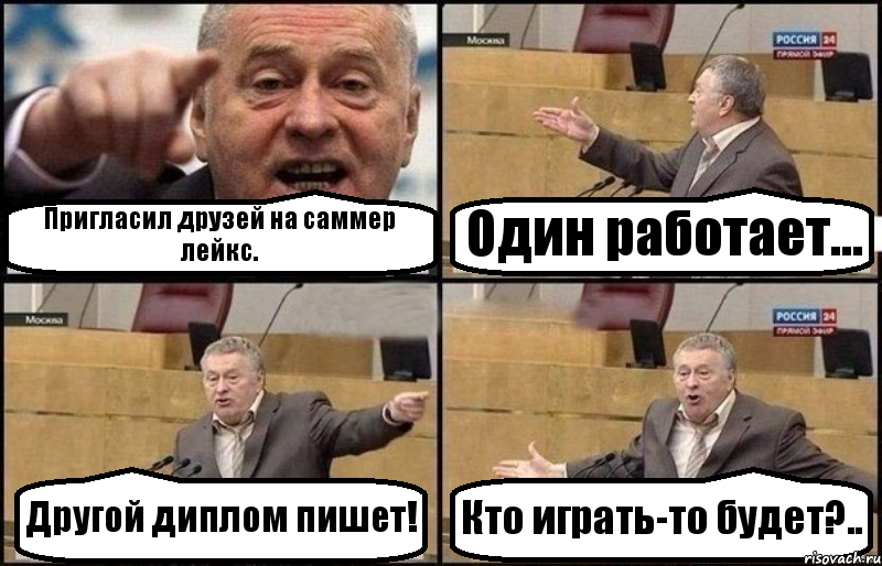 Пригласил друзей на саммер лейкс. Один работает... Другой диплом пишет! Кто играть-то будет?.., Комикс Жириновский