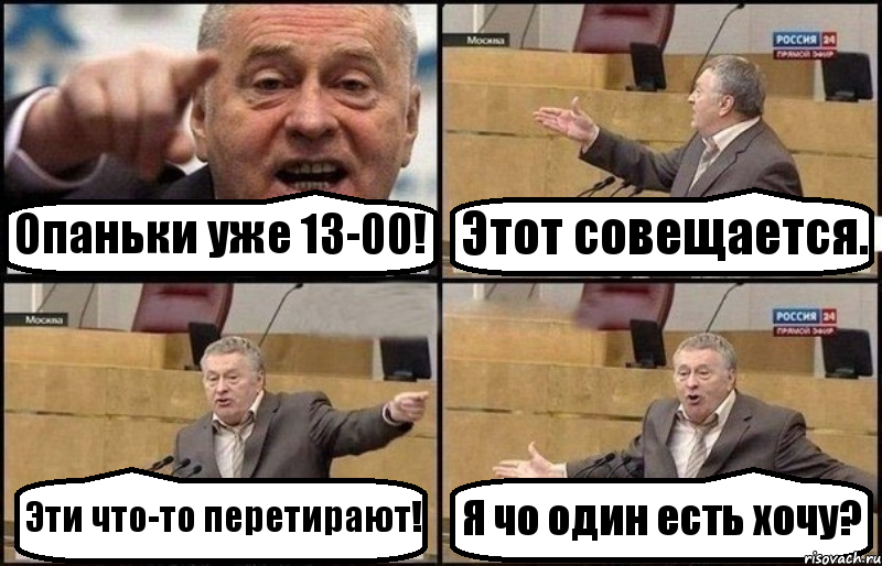 Опаньки уже 13-00! Этот совещается. Эти что-то перетирают! Я чо один есть хочу?, Комикс Жириновский