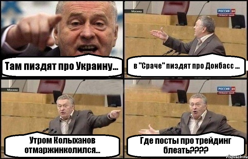 Там пиздят про Украину... в "Сраче" пиздят про Донбасс ... Утром Колыханов отмаржинколился... Где посты про трейдинг блеать????, Комикс Жириновский