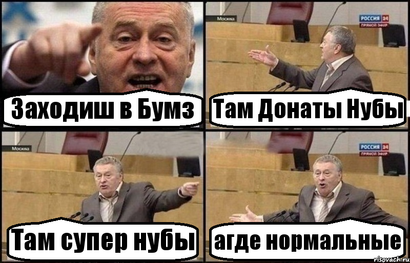 Заходиш в Бумз Там Донаты Нубы Там супер нубы агде нормальные, Комикс Жириновский