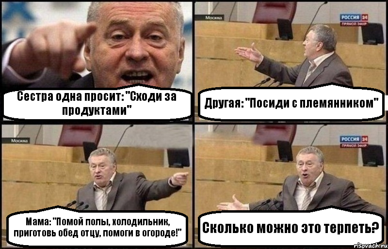 Сестра одна просит: "Сходи за продуктами" Другая: "Посиди с племянником" Мама: "Помой полы, холодильник, приготовь обед отцу, помоги в огороде!" Сколько можно это терпеть?, Комикс Жириновский