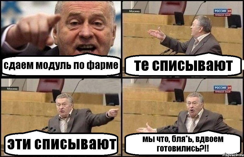 сдаем модуль по фарме те списывают эти списывают мы что, бля*ь, вдвоем готовились?!!, Комикс Жириновский