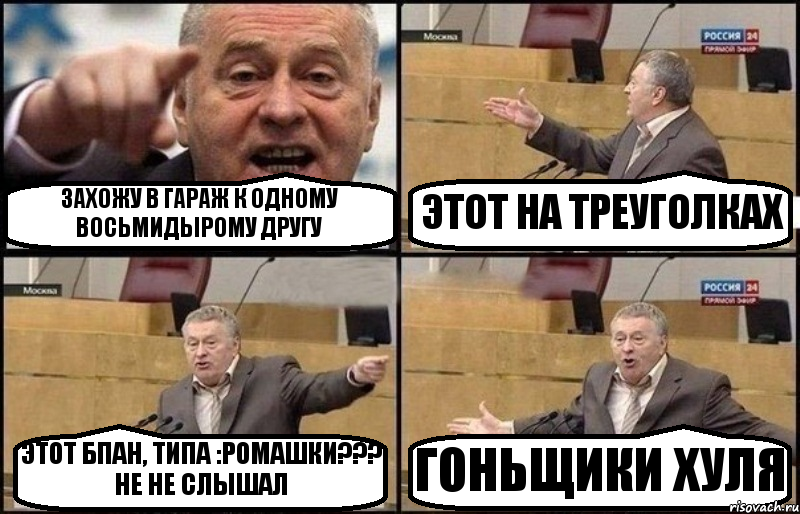 ЗАХОЖУ В ГАРАЖ К ОДНОМУ ВОСЬМИДЫРОМУ ДРУГУ ЭТОТ НА ТРЕУГОЛКАХ ЭТОТ БПАН, ТИПА :РОМАШКИ??? НЕ НЕ СЛЫШАЛ ГОНЬЩИКИ ХУЛЯ, Комикс Жириновский