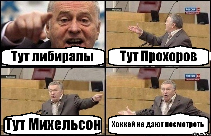 Тут либиралы Тут Прохоров Тут Михельсон Хоккей не дают посмотреть, Комикс Жириновский