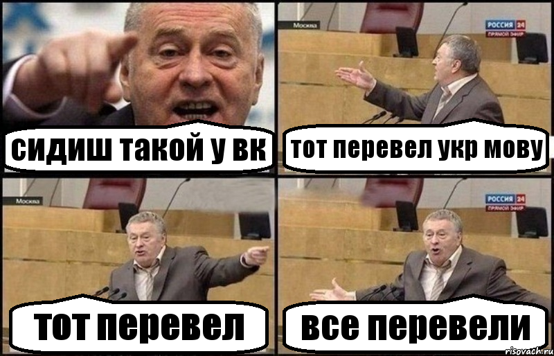 сидиш такой у вк тот перевел укр мову тот перевел все перевели, Комикс Жириновский