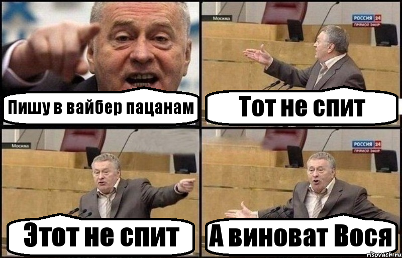 Пишу в вайбер пацанам Тот не спит Этот не спит А виноват Вося, Комикс Жириновский