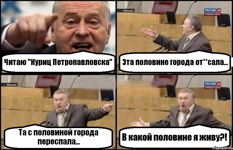 Читаю "Куриц Петропавловска" Эта половине города от**сала... Та с половиной города переспала... В какой половине я живу?!, Комикс Жириновский