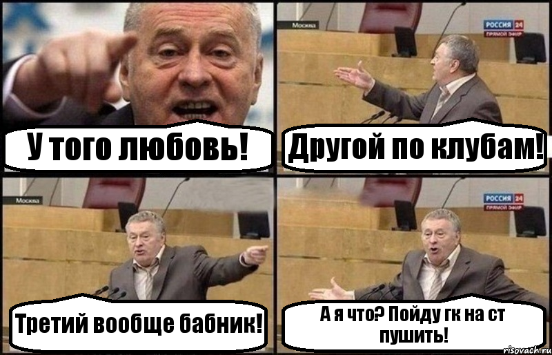 У того любовь! Другой по клубам! Третий вообще бабник! А я что? Пойду гк на ст пушить!, Комикс Жириновский