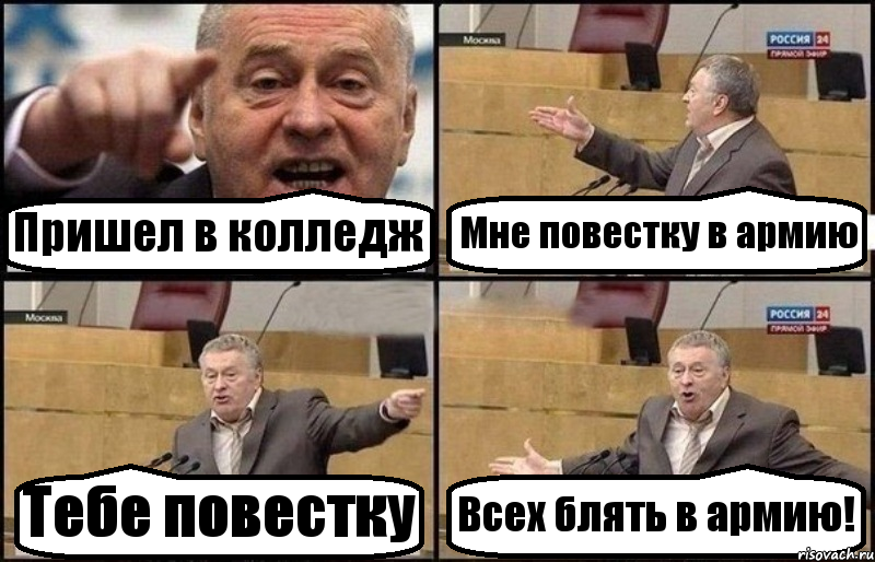 Пришел в колледж Мне повестку в армию Тебе повестку Всех блять в армию!, Комикс Жириновский