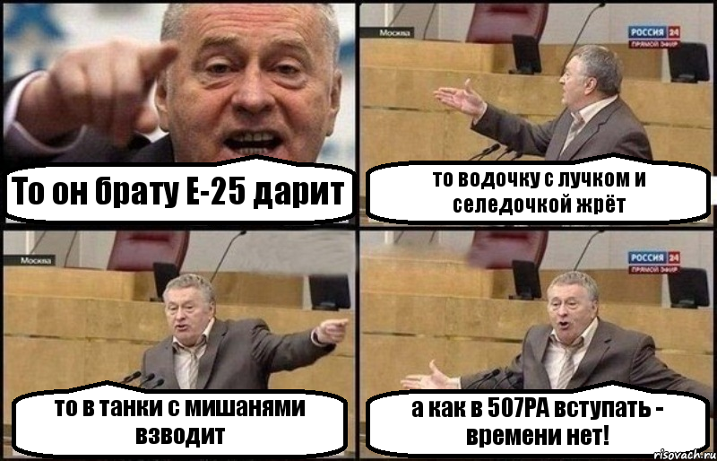 То он брату Е-25 дарит то водочку с лучком и селедочкой жрёт то в танки с мишанями взводит а как в 507РА вступать - времени нет!, Комикс Жириновский