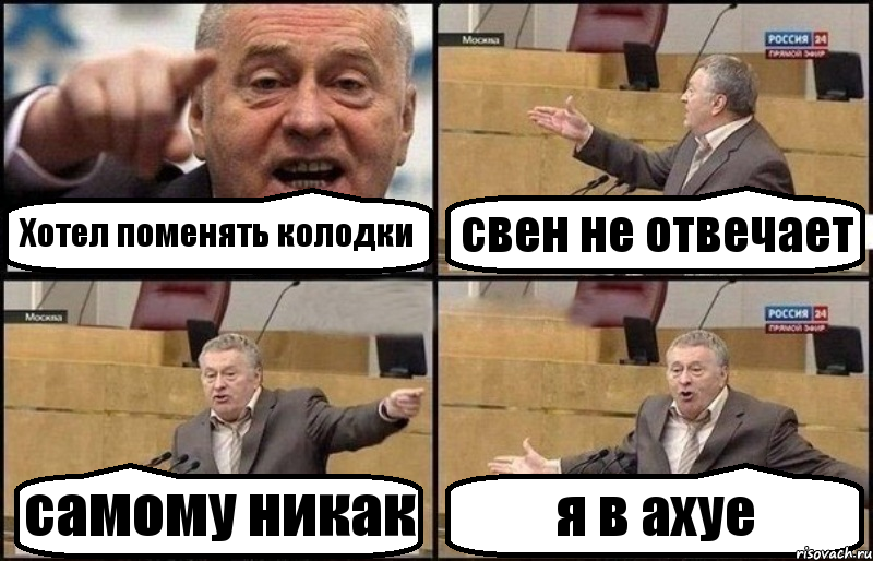 Хотел поменять колодки свен не отвечает самому никак я в ахуе, Комикс Жириновский