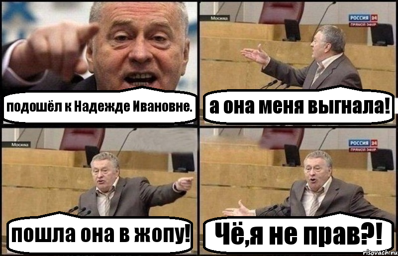 подошёл к Надежде Ивановне. а она меня выгнала! пошла она в жопу! Чё,я не прав?!, Комикс Жириновский