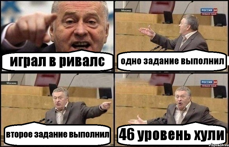 играл в ривалс одно задание выполнил второе задание выполнил 46 уровень хули, Комикс Жириновский