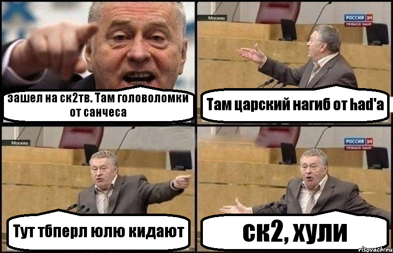 зашел на ск2тв. Там головоломки от санчеса Там царский нагиб от had'a Тут тбперл юлю кидают ск2, хули, Комикс Жириновский