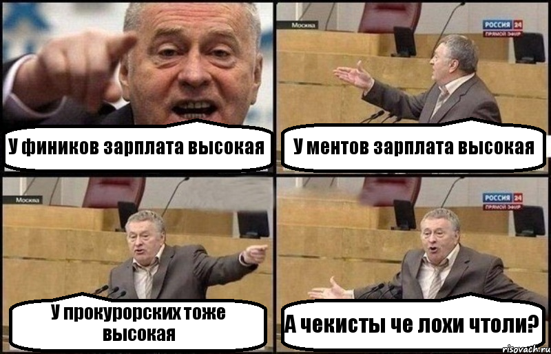 У фиников зарплата высокая У ментов зарплата высокая У прокурорских тоже высокая А чекисты че лохи чтоли?, Комикс Жириновский