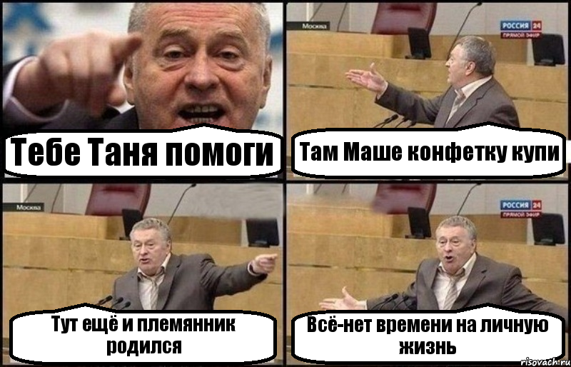 Тебе Таня помоги Там Маше конфетку купи Тут ещё и племянник родился Всё-нет времени на личную жизнь, Комикс Жириновский