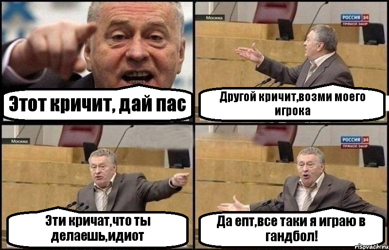 Этот кричит, дай пас Другой кричит,возми моего игрока Эти кричат,что ты делаешь,идиот Да епт,все таки я играю в гандбол!, Комикс Жириновский