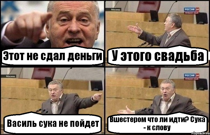 Этот не сдал деньги У этого свадьба Василь сука не пойдет Вшестером что ли идти? Сука - к слову, Комикс Жириновский