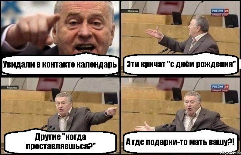 Увидали в контакте календарь Эти кричат "с днём рождения" Другие "когда проставляешься?" А где подарки-то мать вашу?!, Комикс Жириновский