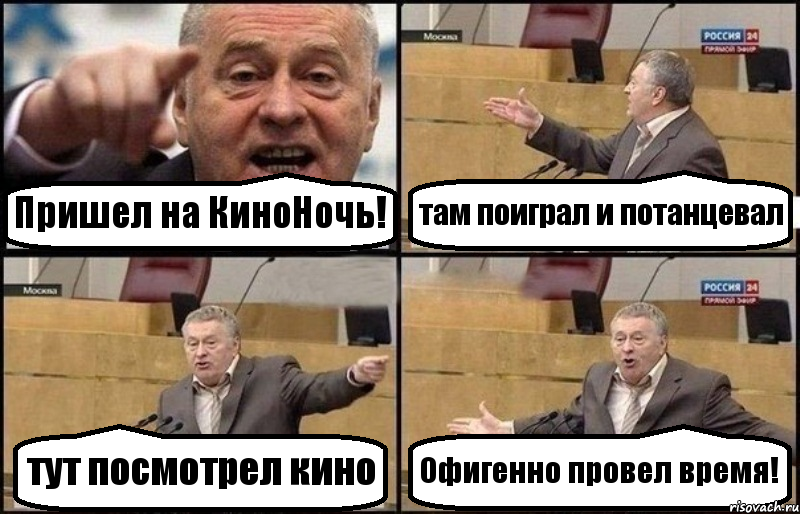 Пришел на КиноНочь! там поиграл и потанцевал тут посмотрел кино Офигенно провел время!, Комикс Жириновский